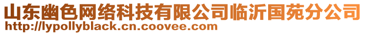 山東幽色網(wǎng)絡(luò)科技有限公司臨沂國苑分公司