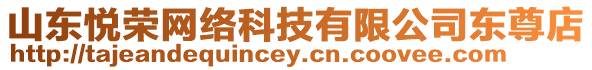 山東悅榮網(wǎng)絡(luò)科技有限公司東尊店