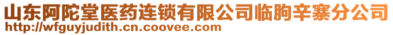 山東阿陀堂醫(yī)藥連鎖有限公司臨朐辛寨分公司