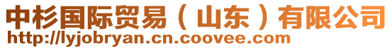 中杉國(guó)際貿(mào)易（山東）有限公司