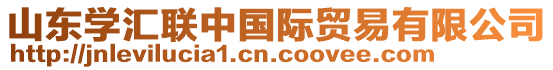 山東學(xué)匯聯(lián)中國際貿(mào)易有限公司