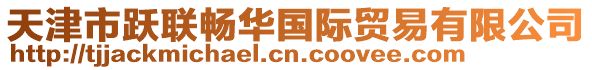 天津市躍聯(lián)暢華國際貿(mào)易有限公司