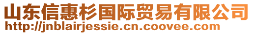 山東信惠杉國際貿(mào)易有限公司