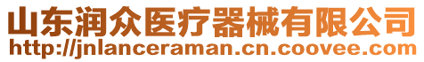 山東潤(rùn)眾醫(yī)療器械有限公司