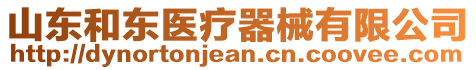 山東和東醫(yī)療器械有限公司