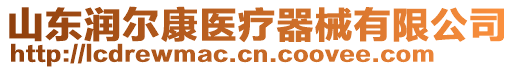 山東潤爾康醫(yī)療器械有限公司