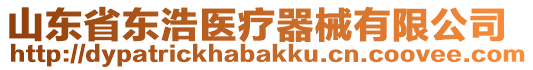 山東省東浩醫(yī)療器械有限公司