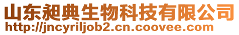 山東昶典生物科技有限公司