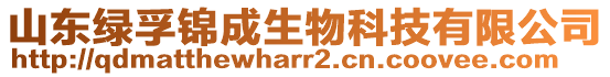 山東綠孚錦成生物科技有限公司