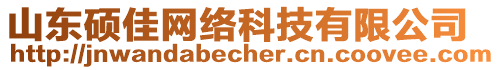 山東碩佳網(wǎng)絡科技有限公司