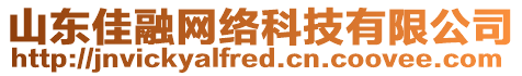 山東佳融網(wǎng)絡(luò)科技有限公司