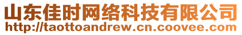 山東佳時(shí)網(wǎng)絡(luò)科技有限公司