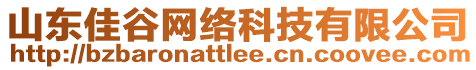 山東佳谷網(wǎng)絡(luò)科技有限公司