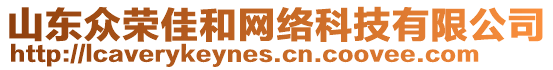 山東眾榮佳和網絡科技有限公司