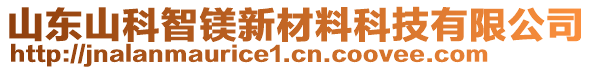 山東山科智鎂新材料科技有限公司