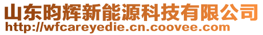 山東昀輝新能源科技有限公司