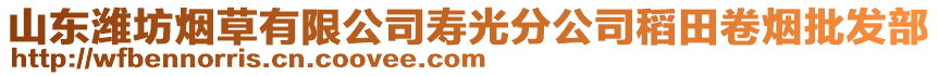 山東濰坊煙草有限公司壽光分公司稻田卷煙批發部