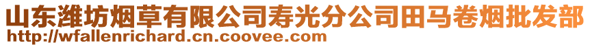 山東濰坊煙草有限公司壽光分公司田馬卷煙批發(fā)部