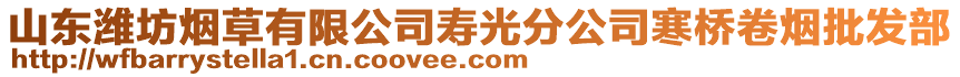 山東濰坊煙草有限公司壽光分公司寒橋卷煙批發(fā)部