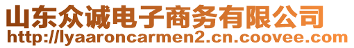 山東眾誠電子商務(wù)有限公司