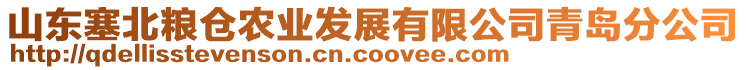 山東塞北糧倉農業發展有限公司青島分公司