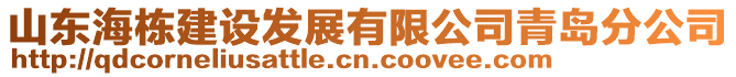 山東海棟建設(shè)發(fā)展有限公司青島分公司