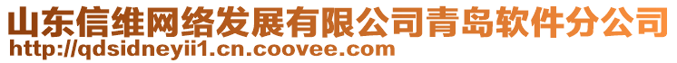 山東信維網(wǎng)絡(luò)發(fā)展有限公司青島軟件分公司