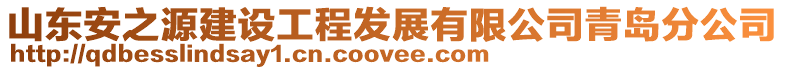 山東安之源建設工程發展有限公司青島分公司