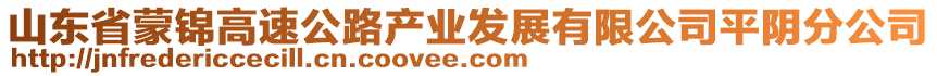 山東省蒙錦高速公路產(chǎn)業(yè)發(fā)展有限公司平陰分公司