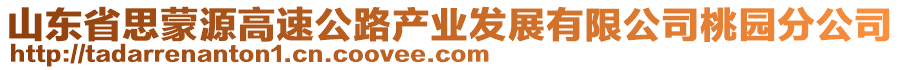 山東省思蒙源高速公路產業發展有限公司桃園分公司
