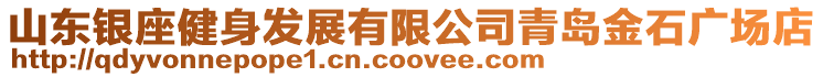 山東銀座健身發展有限公司青島金石廣場店