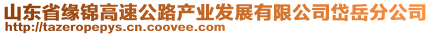 山東省緣錦高速公路產業發展有限公司岱岳分公司