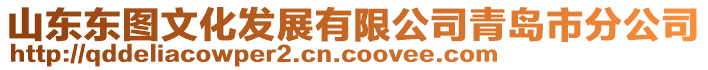 山東東圖文化發展有限公司青島市分公司