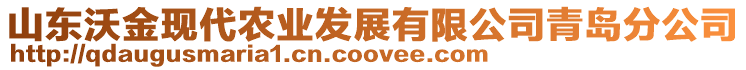 山東沃金現(xiàn)代農(nóng)業(yè)發(fā)展有限公司青島分公司