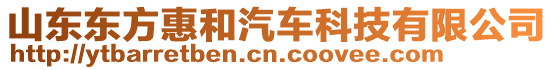 山東東方惠和汽車科技有限公司