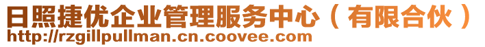 日照捷優(yōu)企業(yè)管理服務(wù)中心（有限合伙）