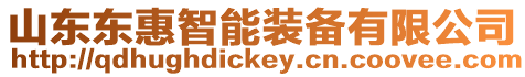 山東東惠智能裝備有限公司