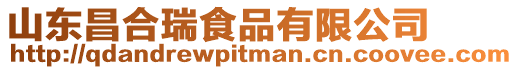 山東昌合瑞食品有限公司