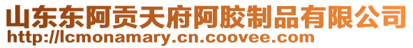 山東東阿貢天府阿膠制品有限公司