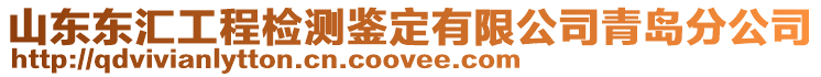 山東東匯工程檢測鑒定有限公司青島分公司