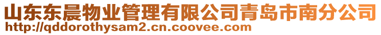 山東東晨物業(yè)管理有限公司青島市南分公司