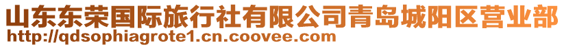 山東東榮國際旅行社有限公司青島城陽區營業部