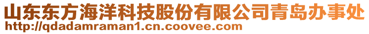 山東東方海洋科技股份有限公司青島辦事處