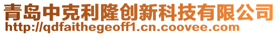 青島中克利隆創(chuàng)新科技有限公司