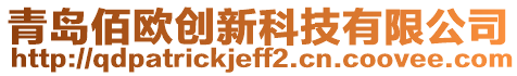 青島佰歐創(chuàng)新科技有限公司
