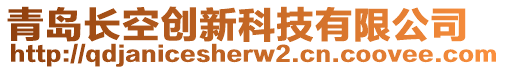 青島長空創(chuàng)新科技有限公司