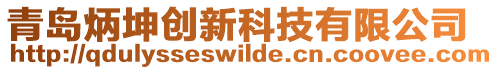 青島炳坤創(chuàng)新科技有限公司