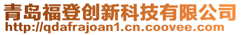 青島福登創新科技有限公司