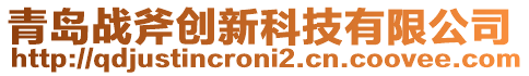 青島戰斧創新科技有限公司