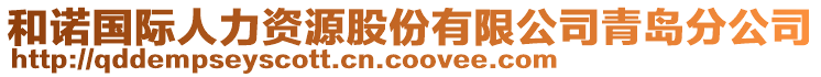 和諾國際人力資源股份有限公司青島分公司